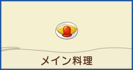 メイン料理一覧