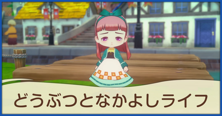 どうぶつとなかよしライフの発生条件と報酬