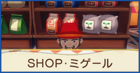 SHOP・ミゲール