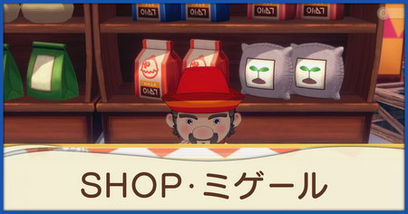 SHOP・ミゲール