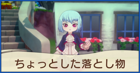 ちょっとした落とし物の発生条件と報酬