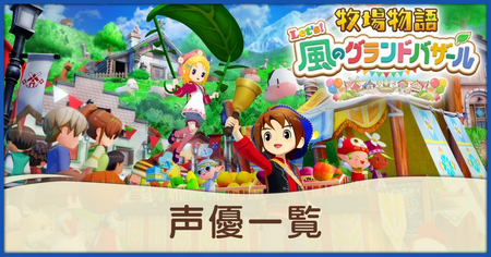 声優（CV）一覧