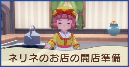 ネリネのお店の開店準備の発生条件と報酬
