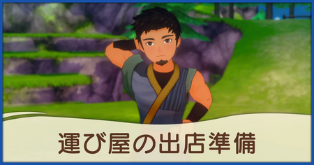 運び屋の出店準備の発生条件と報酬