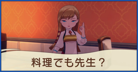 料理でも先生？の発生条件と報酬