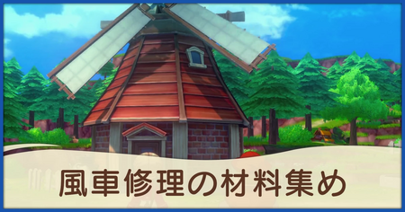 風車修理の材料集めの発生条件と報酬