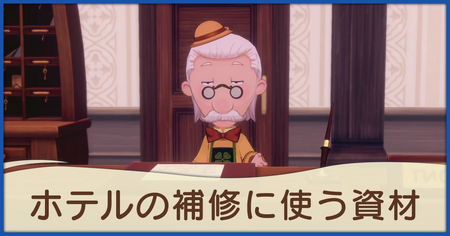 ホテルの補修に使う資材の発生条件と報酬