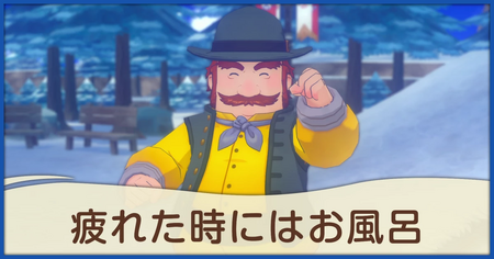 疲れた時にはお風呂の発生条件と報酬