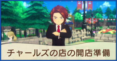 チャールズの店の開店準備の発生条件と報酬