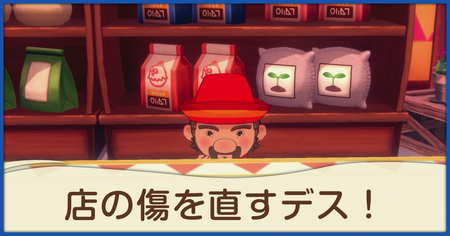 店の傷を直すデス！の発生条件と報酬