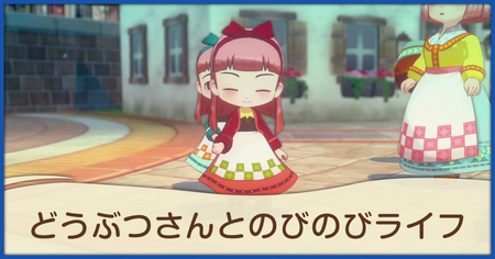 どうぶつさんとのびのびライフの発生条件と報酬