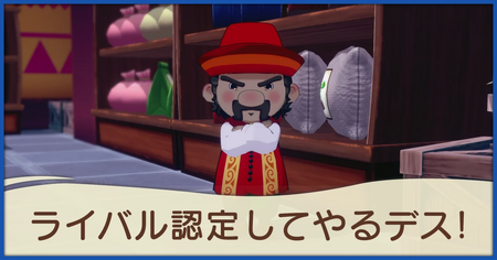 ライバル認定してやるデス！の発生条件と報酬