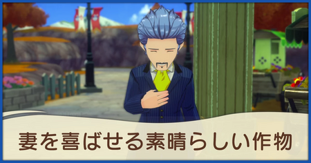 妻を喜ばせる素晴らしい作物の発生条件と報酬
