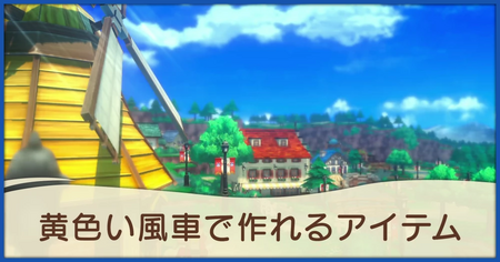黄色い風車で作れるアイテム一覧