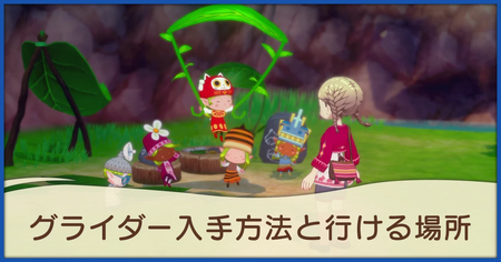 グライダーの入手方法と行ける場所