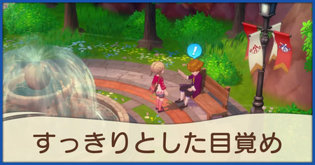 すっきりとした目覚めの発生条件と報酬
