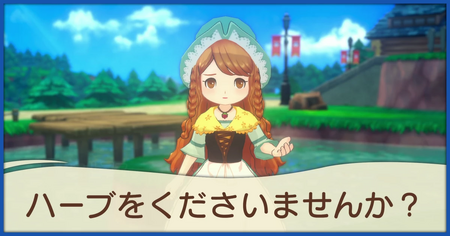 ハーブをくださいませんか？の発生条件と報酬