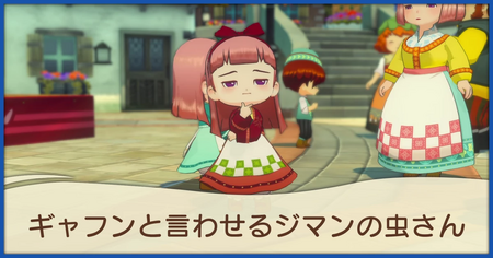 ギャフンと言わせるジマンの虫さんの発生条件と報酬