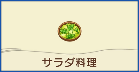 サラダ料理一覧