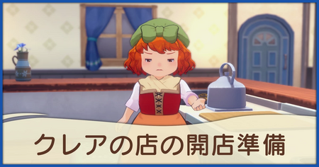 クレアの店の開店準備の発生条件と報酬