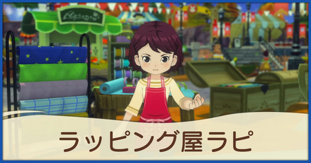 ラッピング屋ラピ