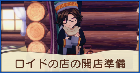 ロイドの店の開店準備の発生条件と報酬