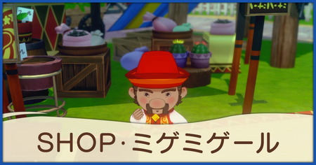 SHOP・ミゲミゲール