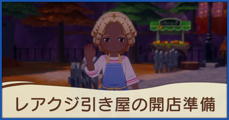 レアクジ引き屋の開店準備の発生条件と報酬