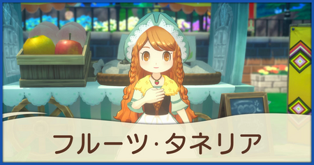 フルーツ・タネリア