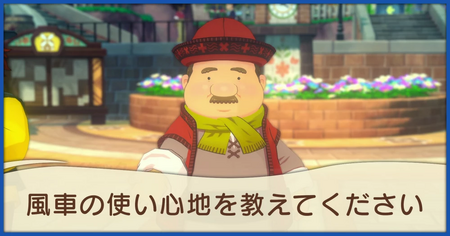 風車の使い心地を教えてくださいの発生条件と報酬