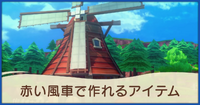 赤い風車