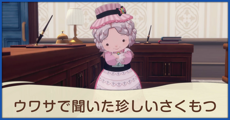 ウワサで聞いた珍しいさくもつの発生条件と報酬
