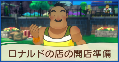 ロナルドの店の開店準備の発生条件と報酬