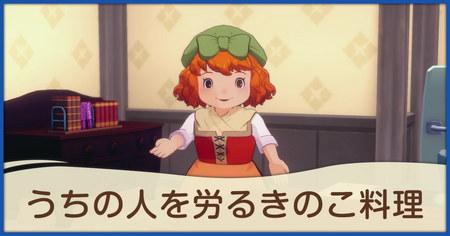 うちの人を労るきのこ料理の発生条件と報酬