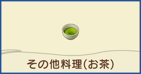 その他料理（お茶）一覧