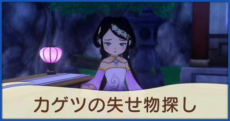 カゲツの失せ物探しの発生条件と報酬