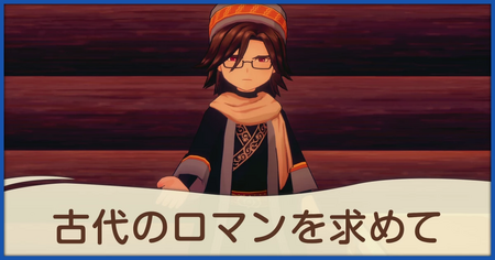古代のロマンを求めての発生条件と報酬