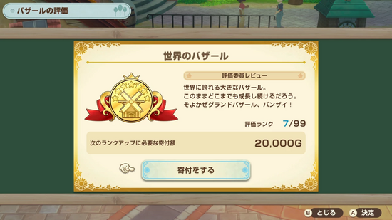 寄付によるバザールランクのアップ