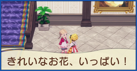 きれいなお花、いっぱい！の発生条件と報酬