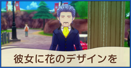 彼女に花のデザインをの発生条件と報酬