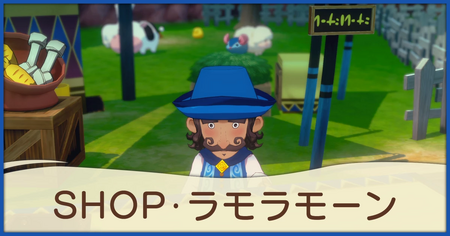 SHOP・ラモラモーン