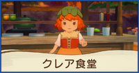 クレア食堂