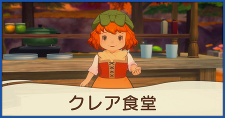 クレア食堂
