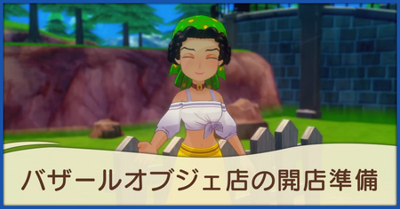 バザールオブジェ店の開店準備の発生条件と報酬