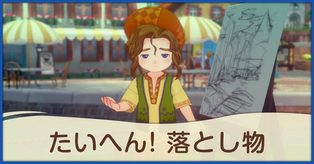 たいへん！落とし物の発生条件と報酬