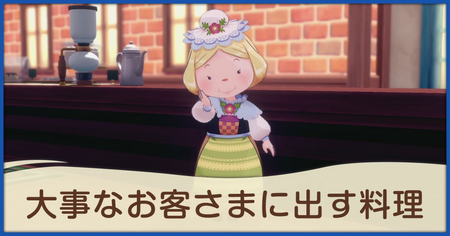 大事なお客さまに出す料理の発生条件と報酬