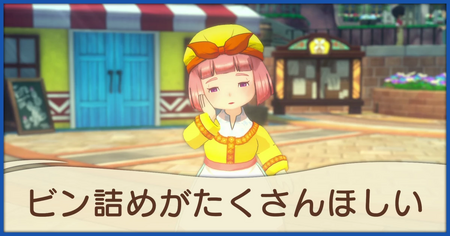 ビン詰めがたくさんほしいの発生条件と報酬