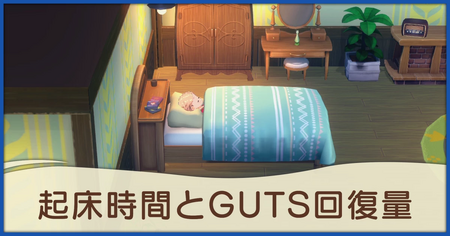 寝る時間による起床時間とGUTS回復量の違い