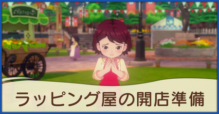 ラッピング屋の開店準備の発生条件と報酬