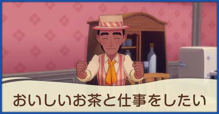 おいしいお茶と仕事をしたいの発生条件と報酬